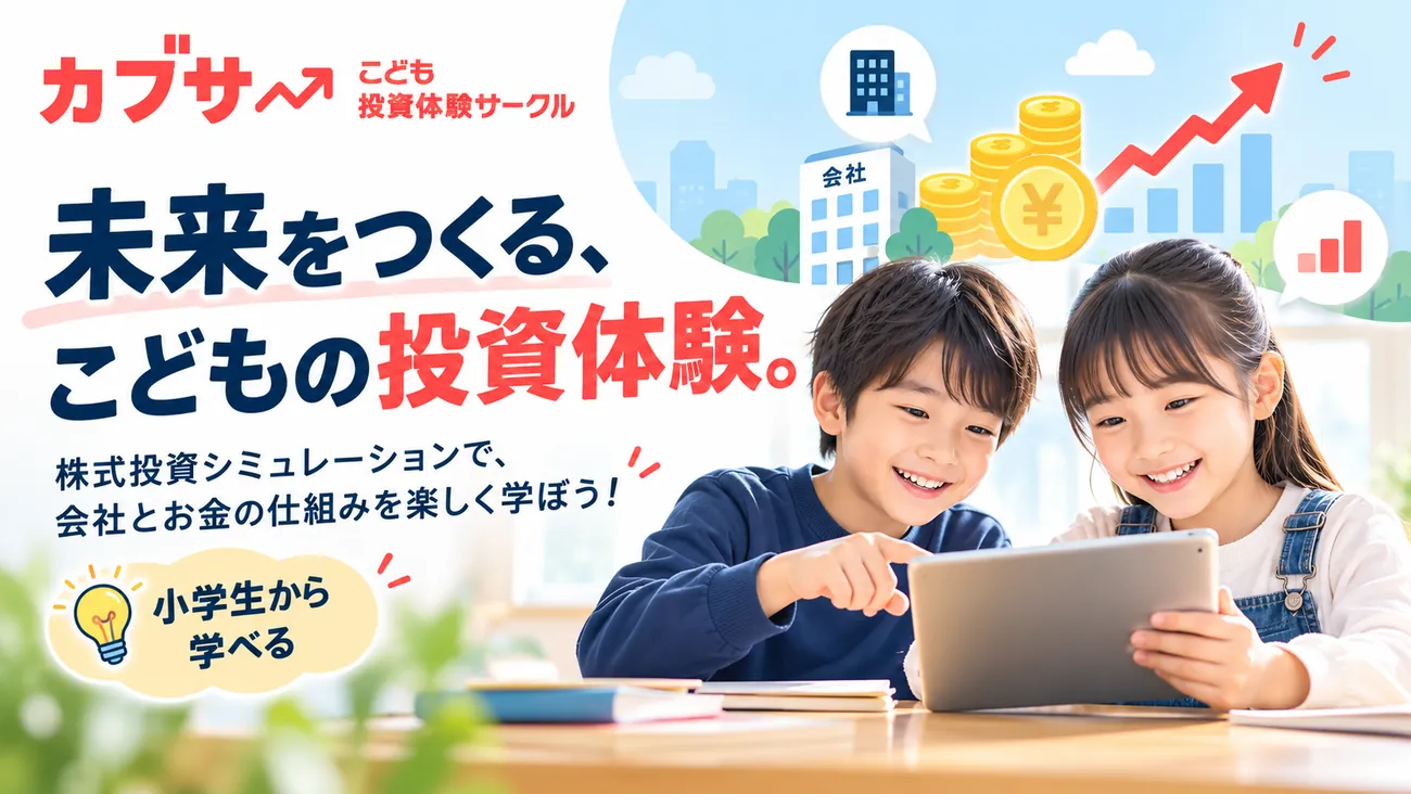 カブサー お金の教育を最高の学び場で。