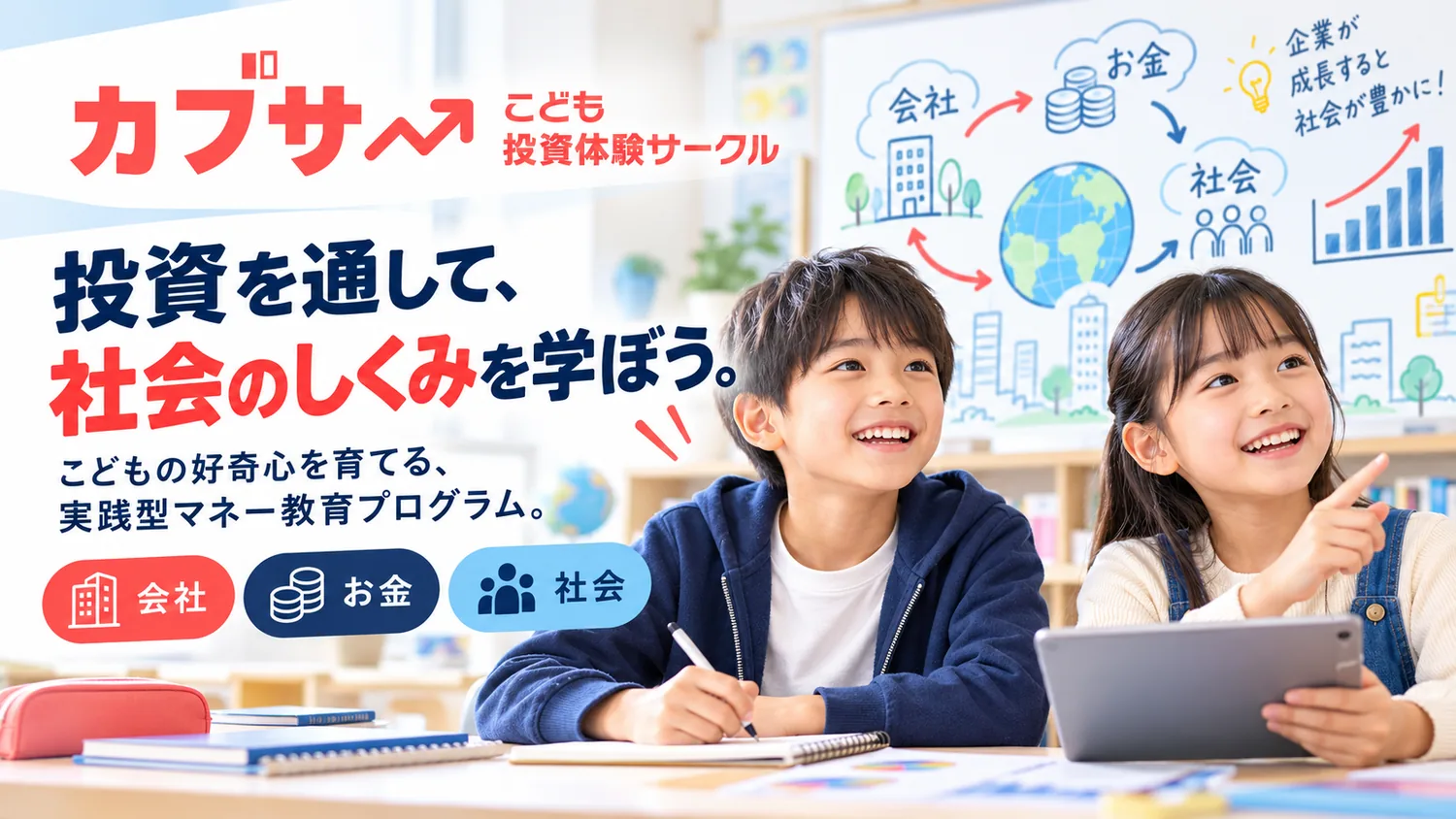 投資を通して社会のしくみを学ぼう。カブサー こども投資体験サークル